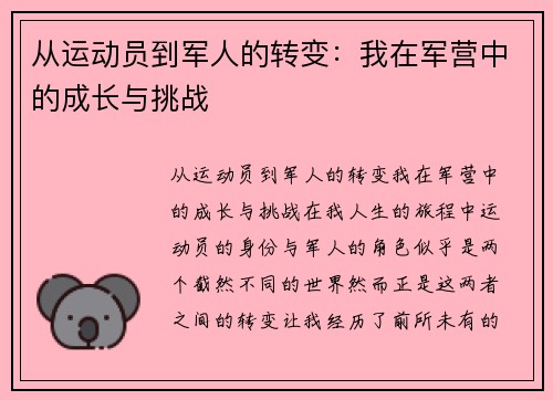 从运动员到军人的转变：我在军营中的成长与挑战