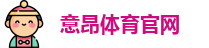 意昂体育官网